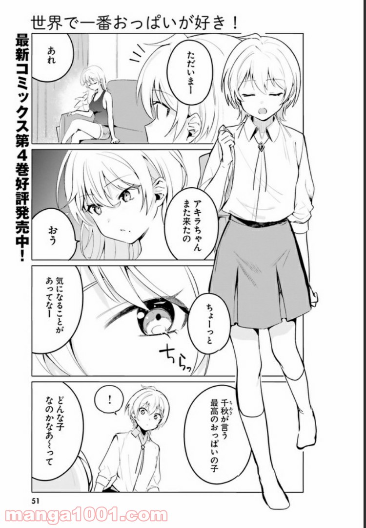 世界で一番おっぱいが好き！ - 第36話 - Page 1