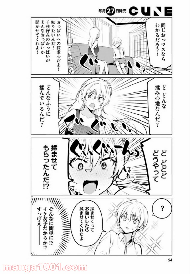 世界で一番おっぱいが好き！ - 第36話 - Page 4