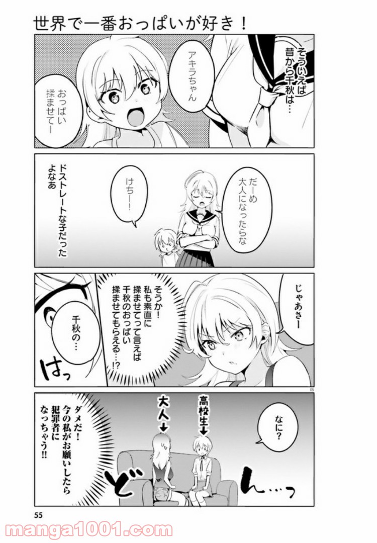 世界で一番おっぱいが好き！ - 第36話 - Page 5