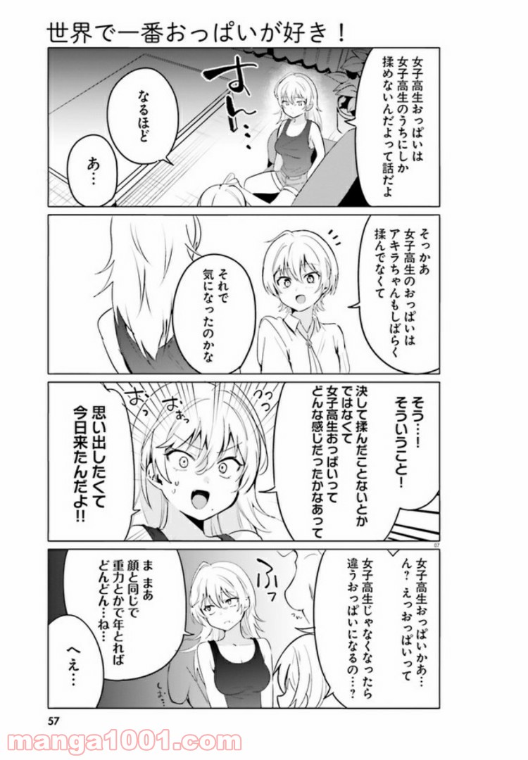 世界で一番おっぱいが好き！ - 第36話 - Page 7