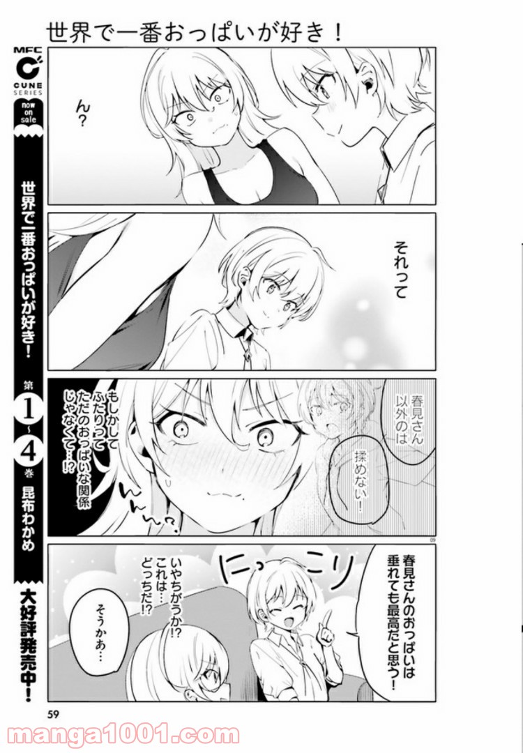 世界で一番おっぱいが好き！ - 第36話 - Page 9