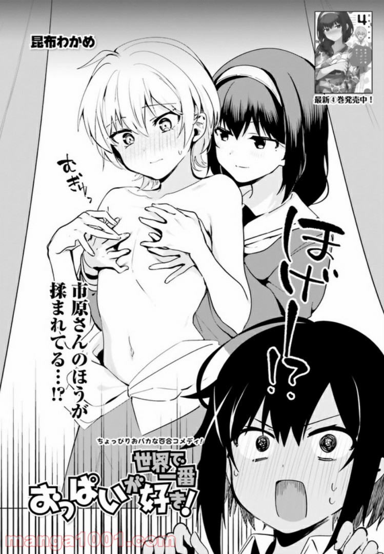 世界で一番おっぱいが好き！ - 第37話 - Page 2