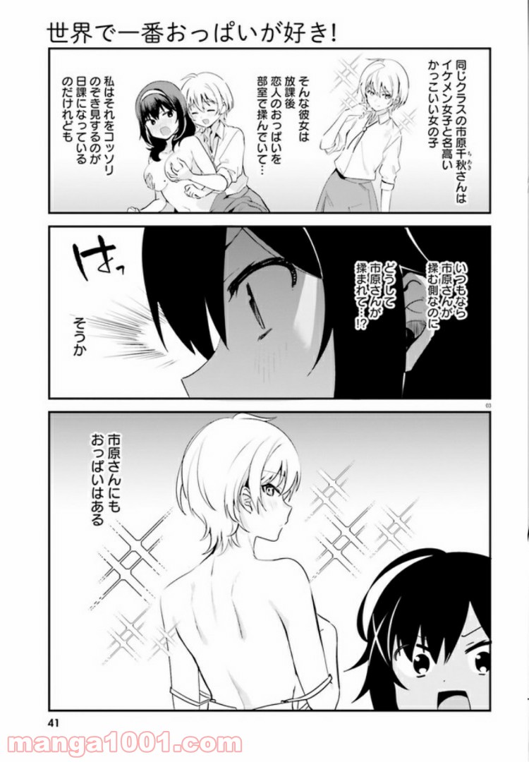 世界で一番おっぱいが好き！ - 第37話 - Page 3