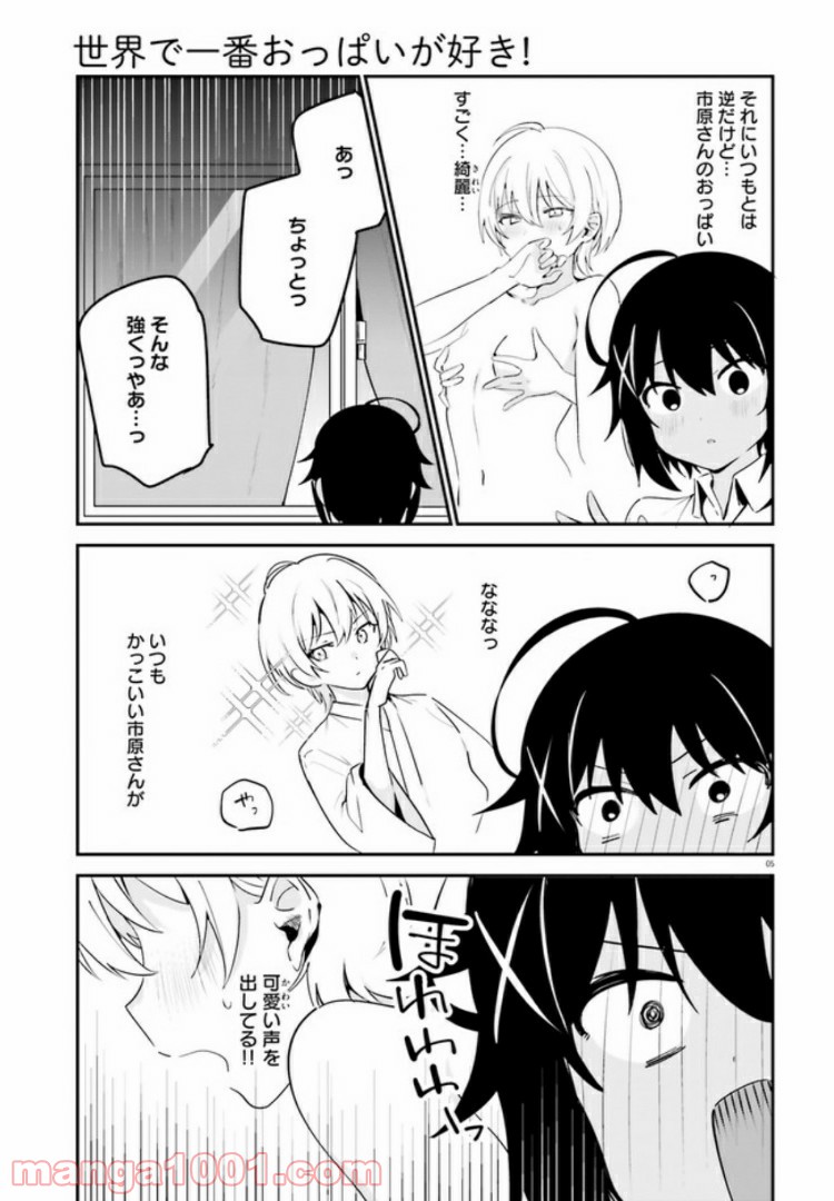 世界で一番おっぱいが好き！ - 第37話 - Page 5