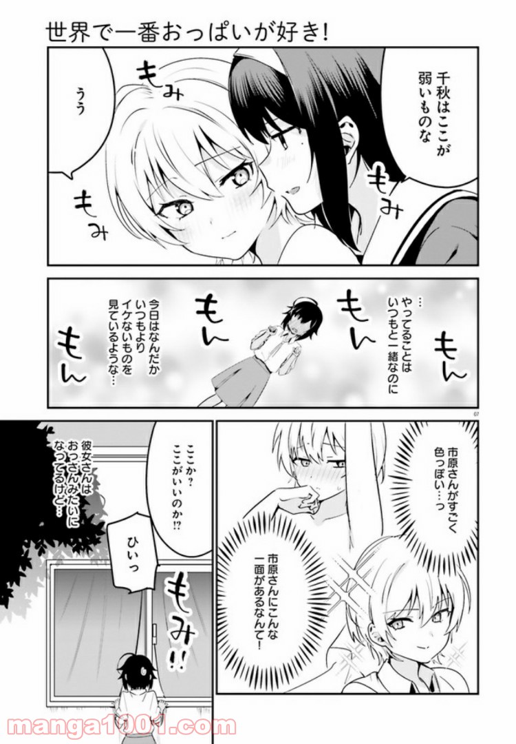 世界で一番おっぱいが好き！ - 第37話 - Page 7