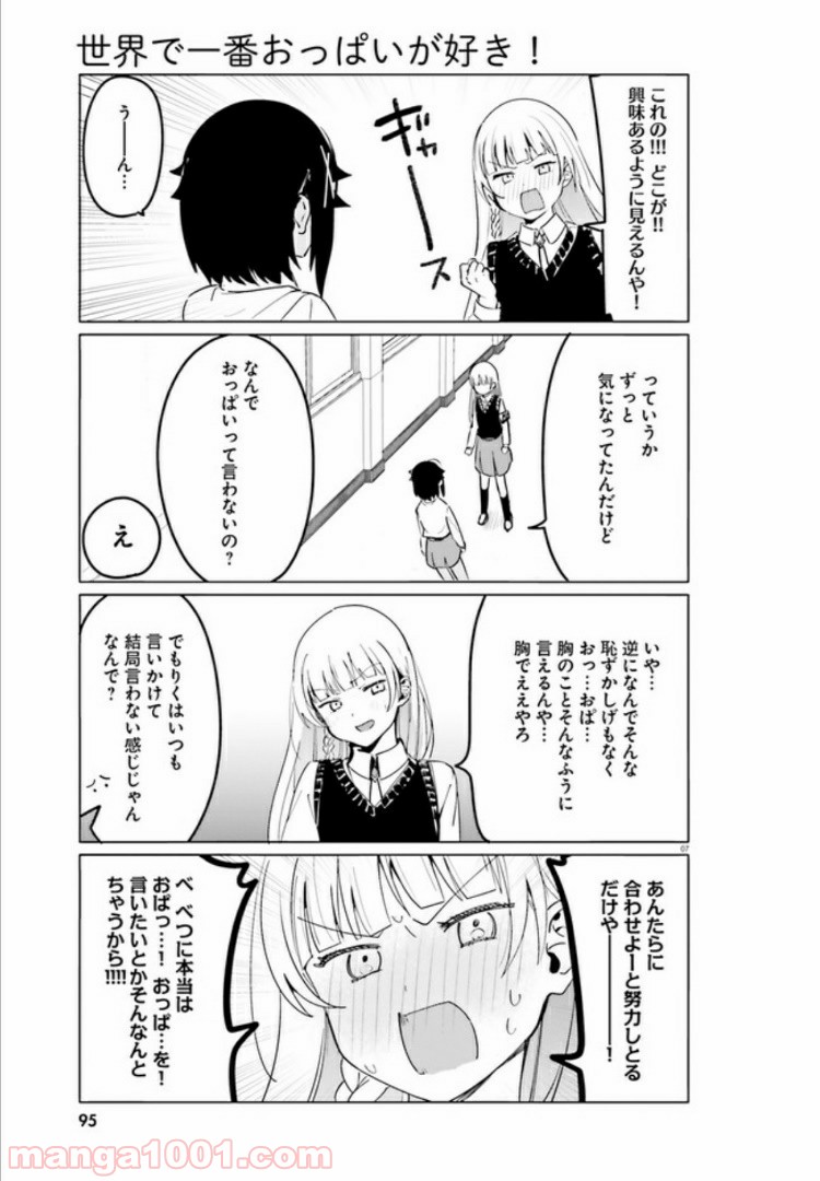 世界で一番おっぱいが好き！ - 第39話 - Page 7