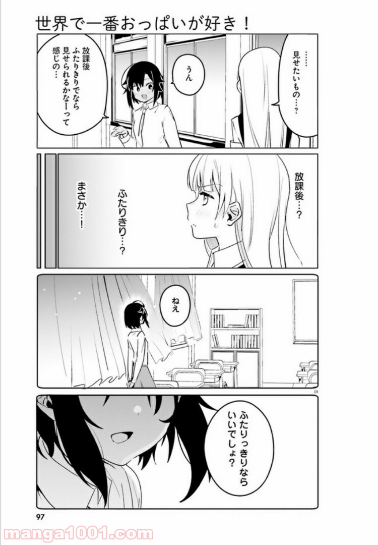 世界で一番おっぱいが好き！ - 第39話 - Page 9