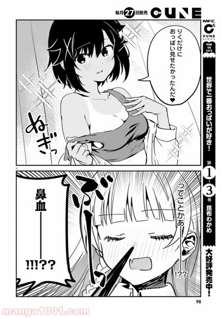 世界で一番おっぱいが好き！ - 第39話 - Page 10