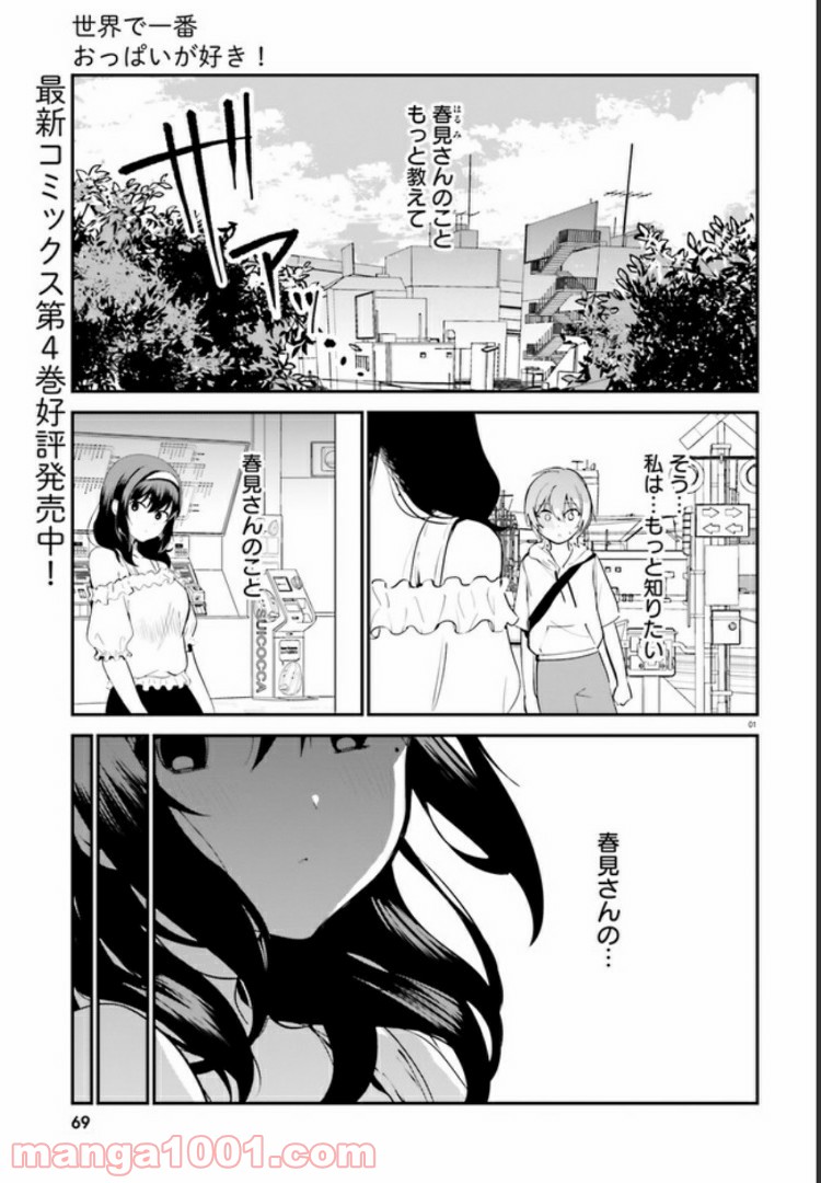 世界で一番おっぱいが好き！ - 第40話 - Page 1