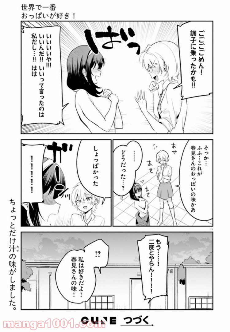 世界で一番おっぱいが好き！ - 第40話 - Page 11