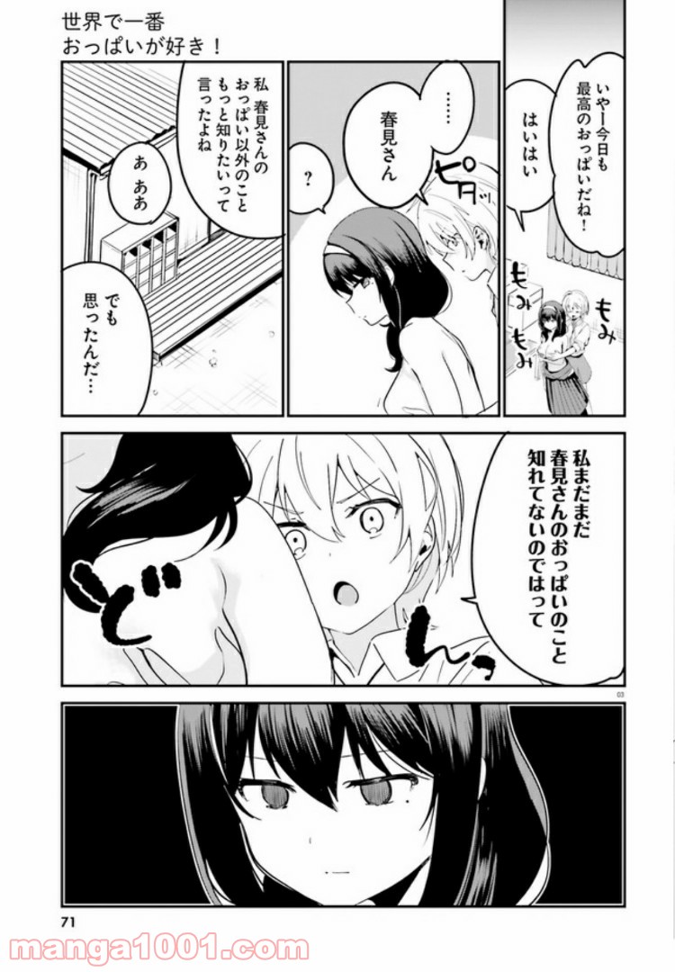 世界で一番おっぱいが好き！ - 第40話 - Page 3