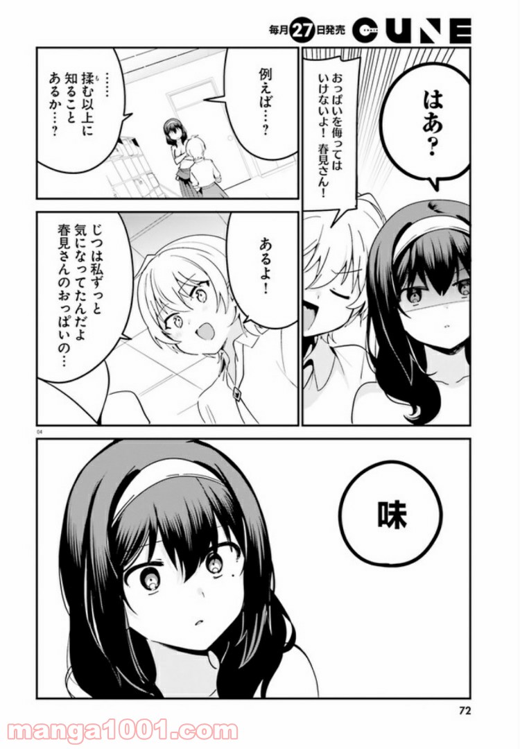 世界で一番おっぱいが好き！ - 第40話 - Page 4