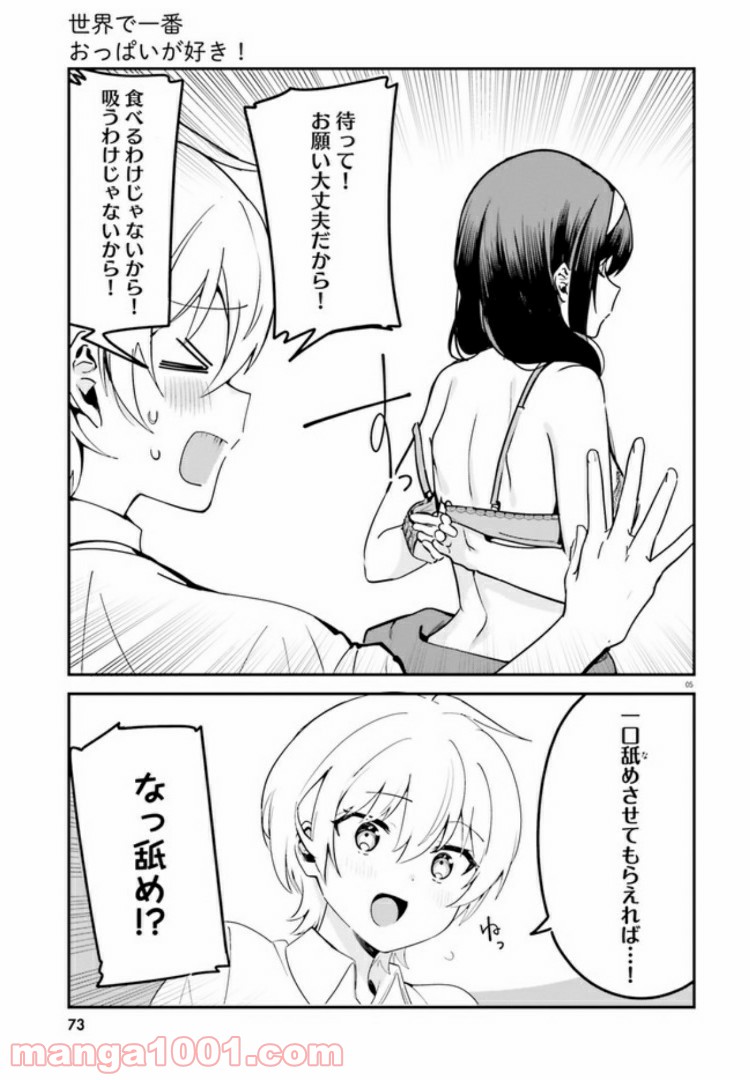 世界で一番おっぱいが好き！ - 第40話 - Page 5