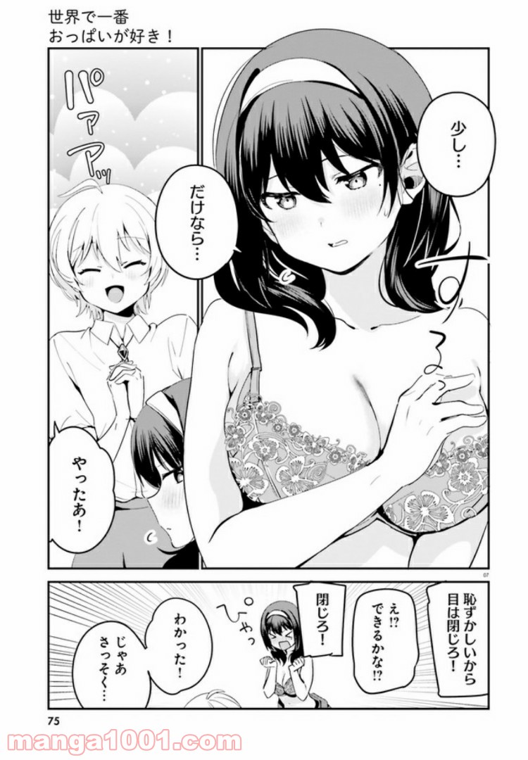 世界で一番おっぱいが好き！ - 第40話 - Page 7