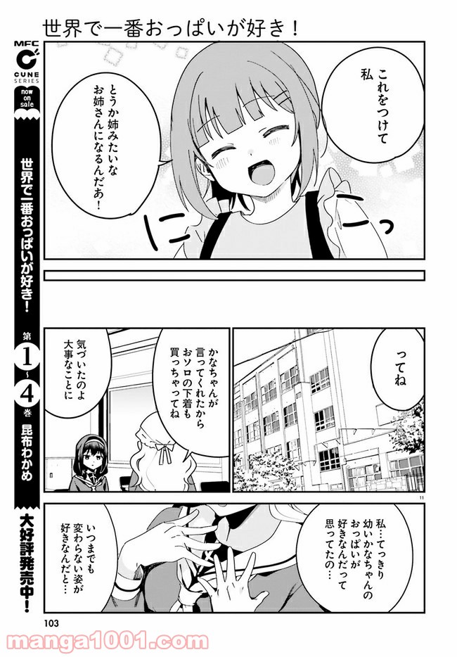 世界で一番おっぱいが好き！ - 第41話 - Page 11