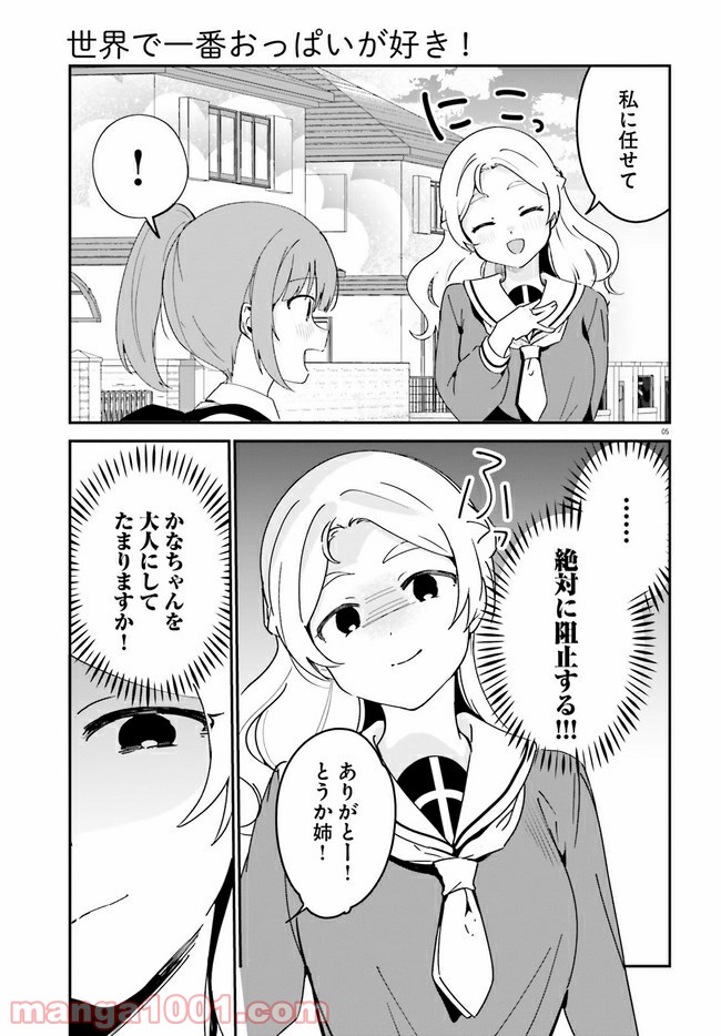 世界で一番おっぱいが好き！ - 第41話 - Page 5