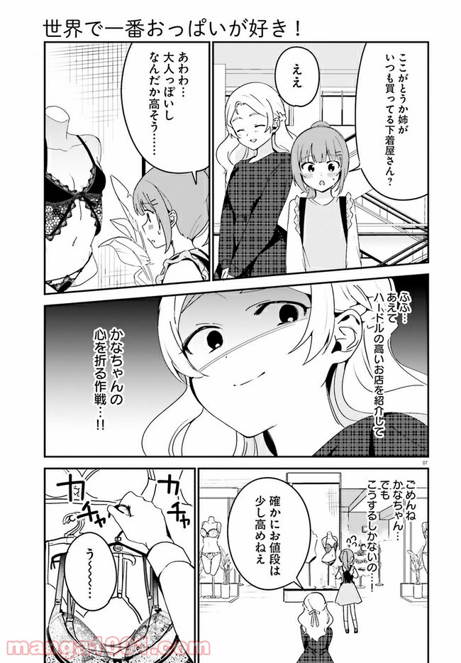 世界で一番おっぱいが好き！ - 第41話 - Page 7