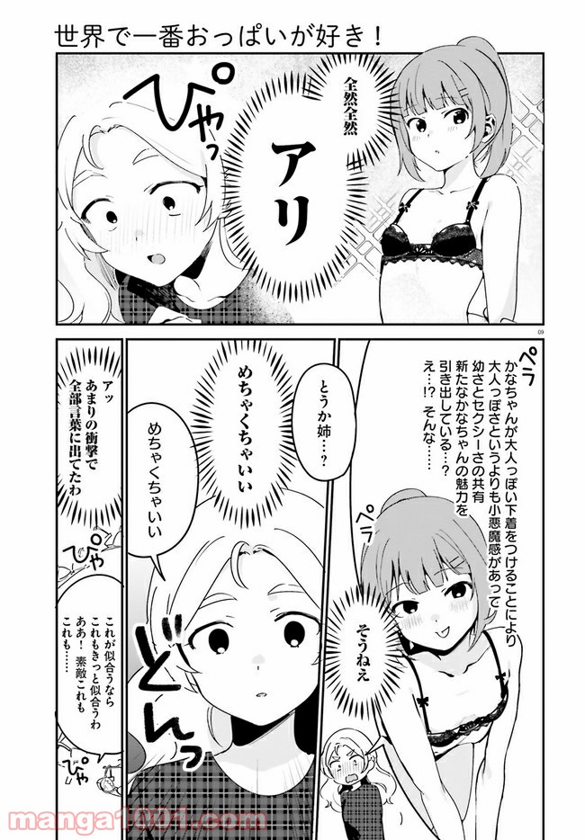 世界で一番おっぱいが好き！ - 第41話 - Page 9