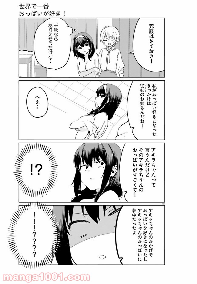 世界で一番おっぱいが好き！ - 第42話 - Page 3