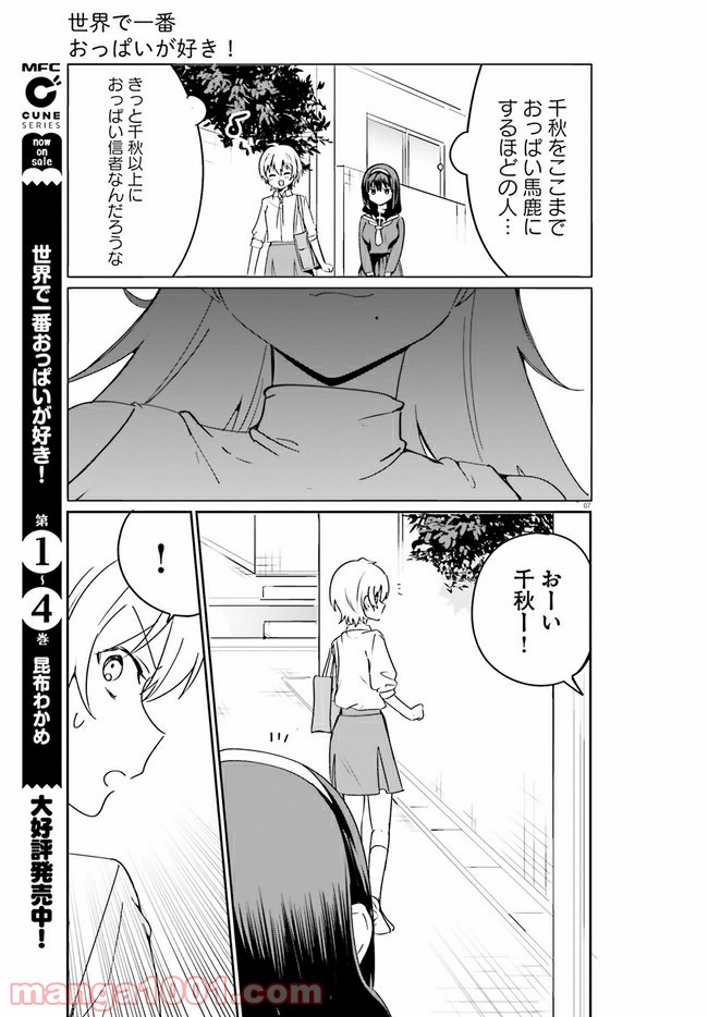 世界で一番おっぱいが好き！ - 第42話 - Page 7