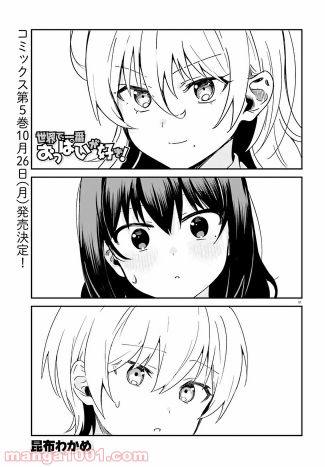 世界で一番おっぱいが好き！ - 第43話 - Page 1