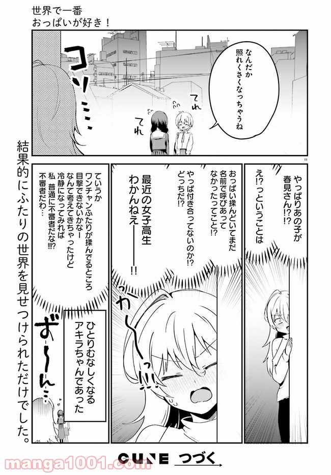 世界で一番おっぱいが好き！ - 第43話 - Page 11