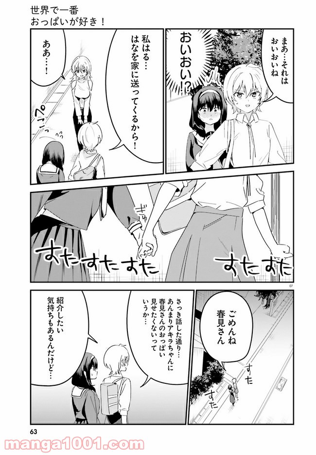 世界で一番おっぱいが好き！ - 第43話 - Page 7