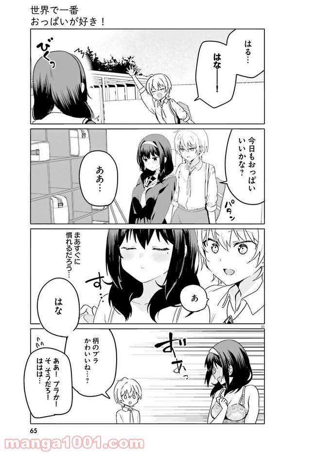 世界で一番おっぱいが好き！ - 第44話 - Page 3