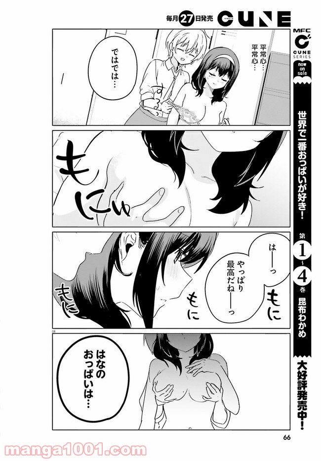 世界で一番おっぱいが好き！ - 第44話 - Page 4