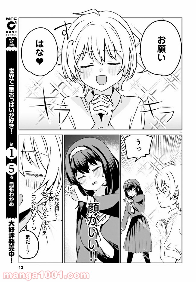 世界で一番おっぱいが好き！ - 第45話 - Page 11