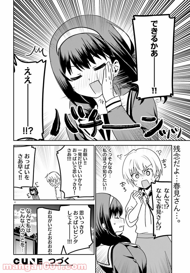 世界で一番おっぱいが好き！ - 第45話 - Page 12