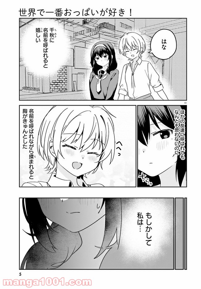 世界で一番おっぱいが好き！ - 第45話 - Page 3