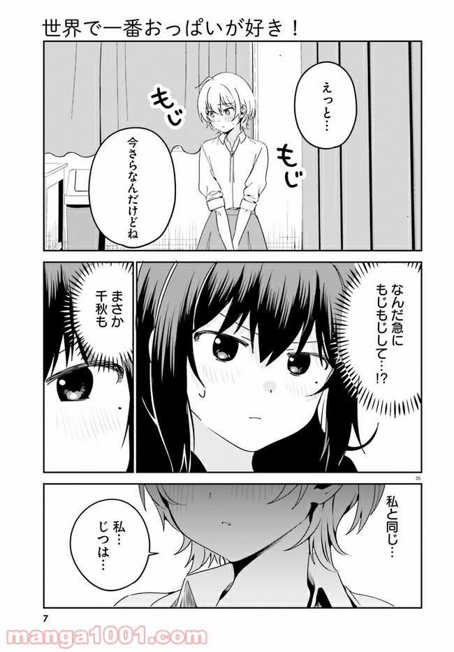 世界で一番おっぱいが好き！ - 第45話 - Page 5