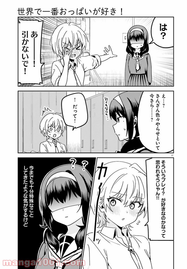 世界で一番おっぱいが好き！ - 第45話 - Page 7