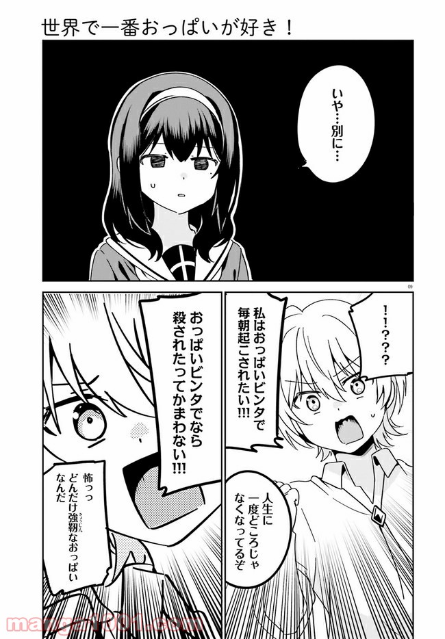 世界で一番おっぱいが好き！ - 第45話 - Page 9