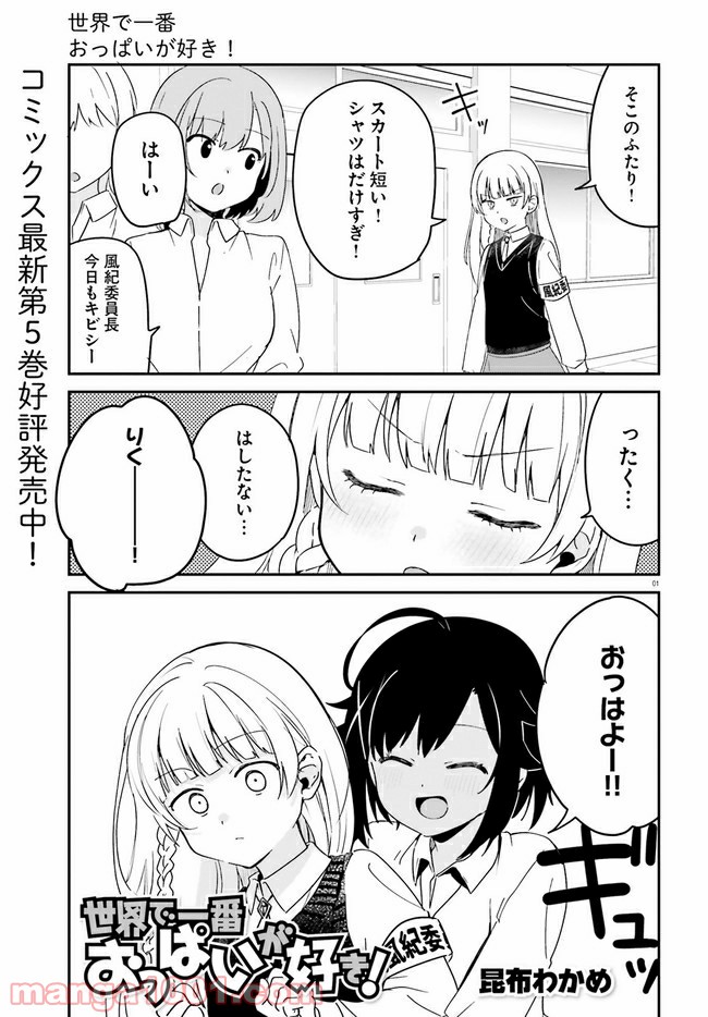 世界で一番おっぱいが好き！ - 第46話 - Page 1