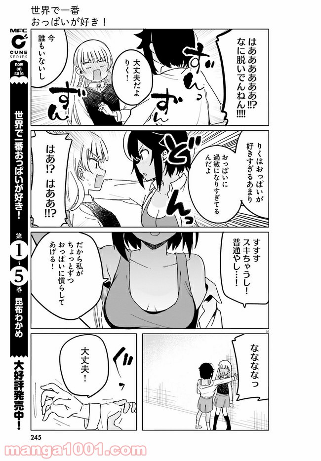 世界で一番おっぱいが好き！ - 第46話 - Page 7