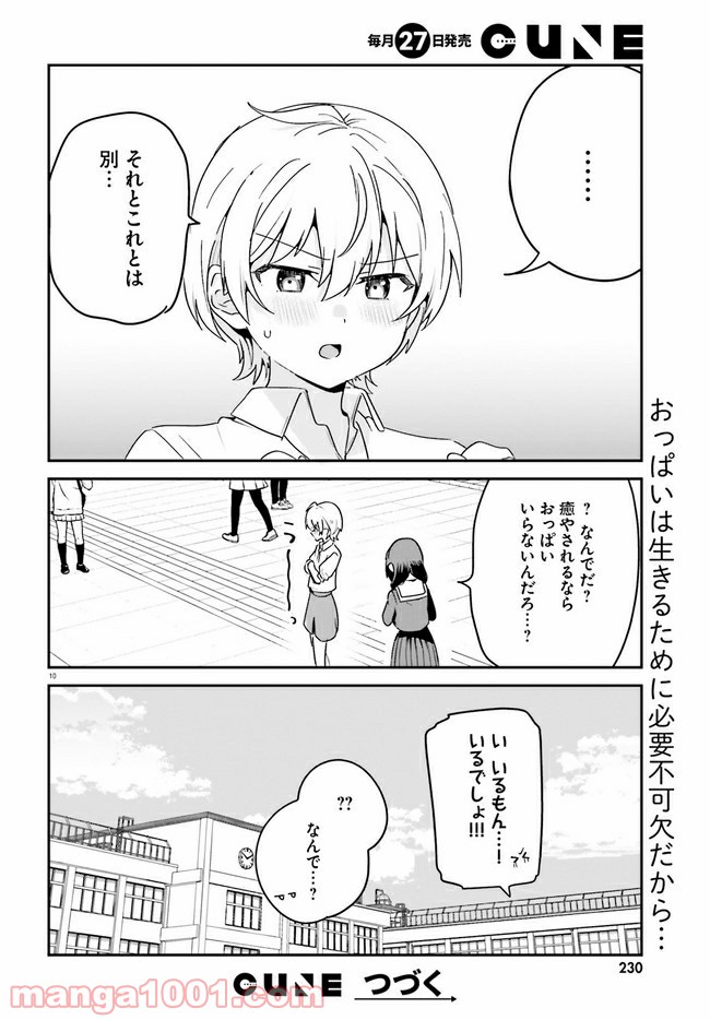 世界で一番おっぱいが好き！ - 第48話 - Page 10