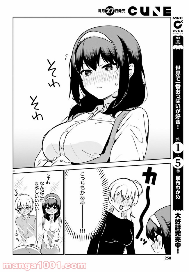 世界で一番おっぱいが好き！ - 第51話 - Page 8