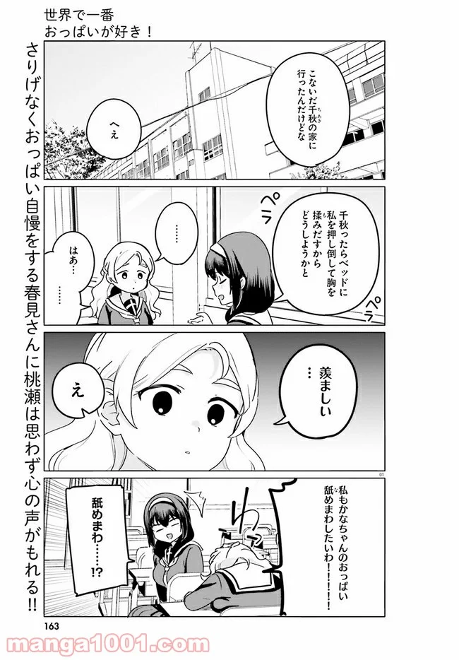 世界で一番おっぱいが好き！ - 第52話 - Page 1