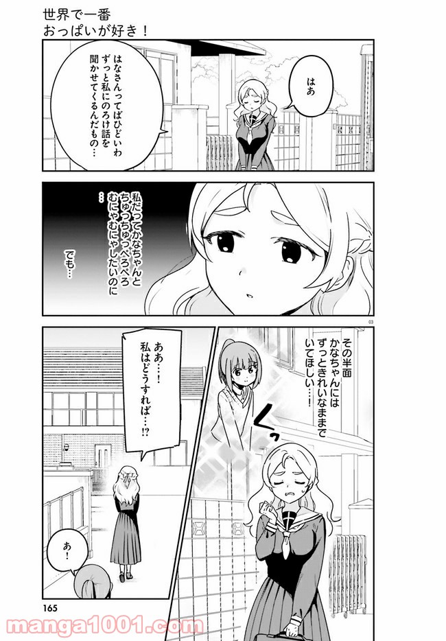 世界で一番おっぱいが好き！ - 第52話 - Page 3