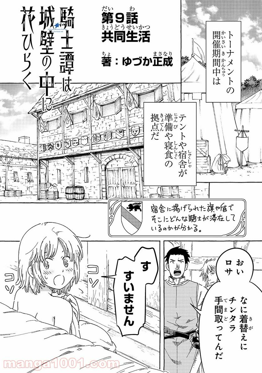 騎士譚は城壁の中に花ひらく - 第9話 - Page 1