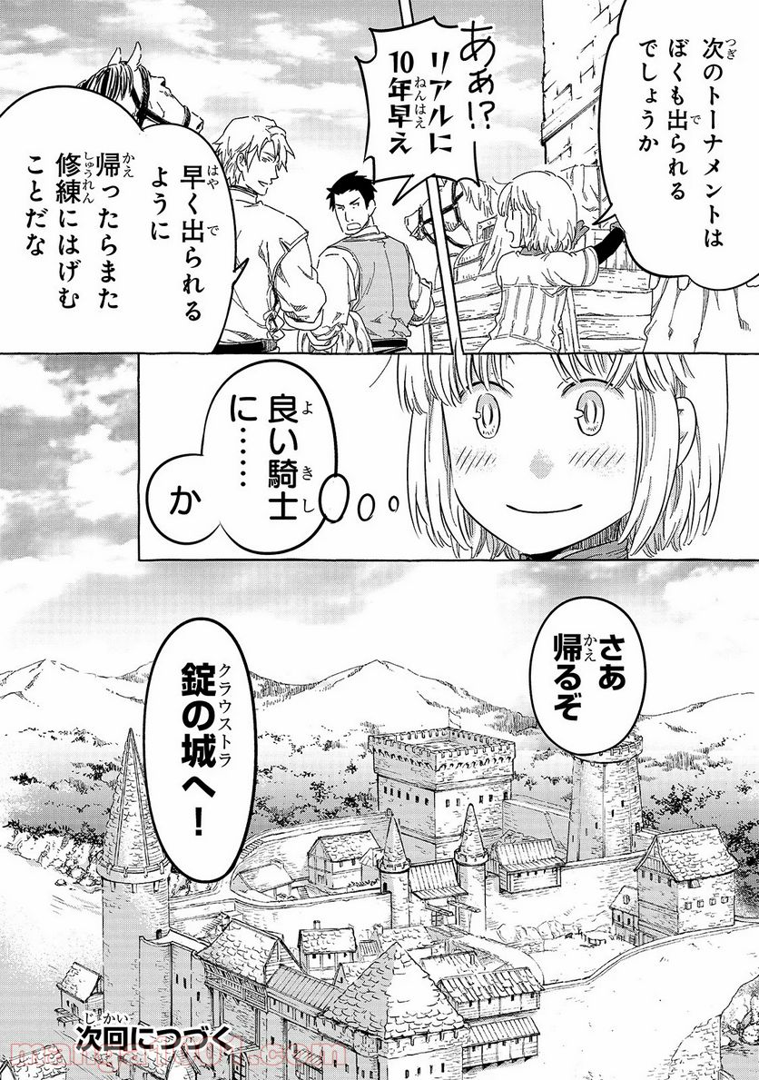 騎士譚は城壁の中に花ひらく - 第10話 - Page 17