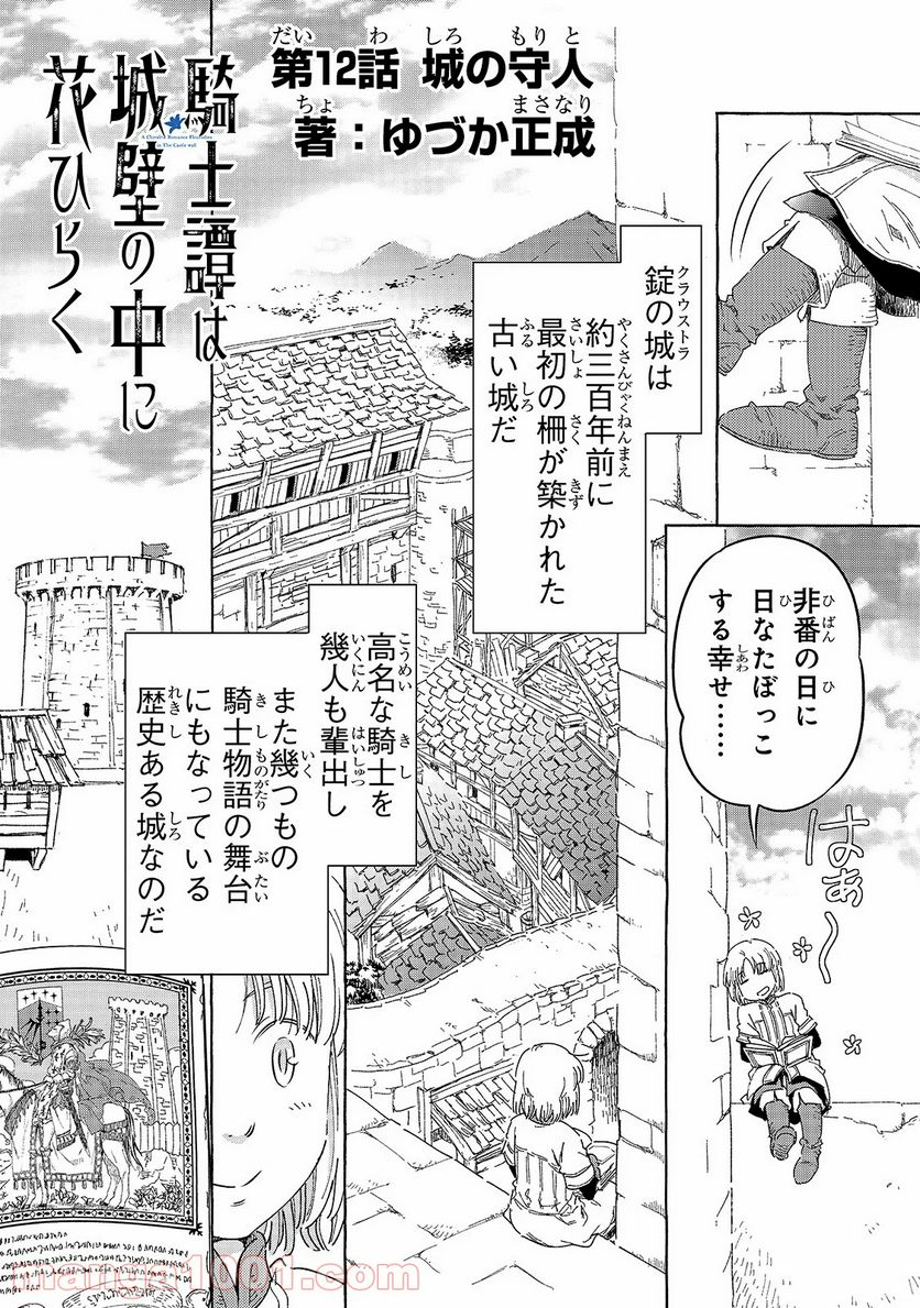 騎士譚は城壁の中に花ひらく - 第12話 - Page 2