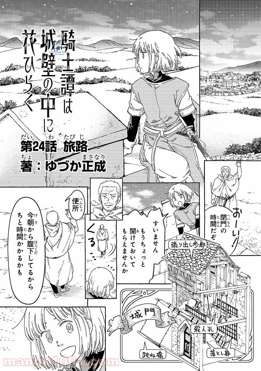 騎士譚は城壁の中に花ひらく - 第24話 - Page 1