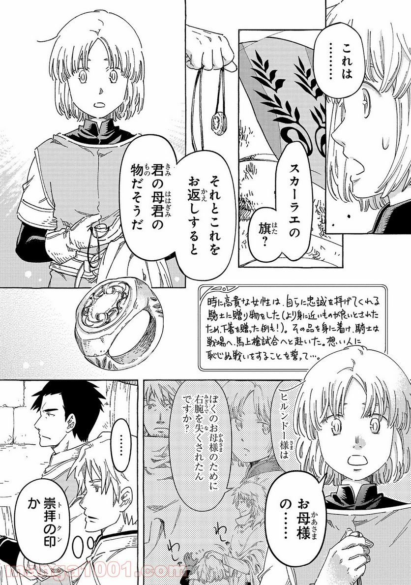 騎士譚は城壁の中に花ひらく - 第25話 - Page 5