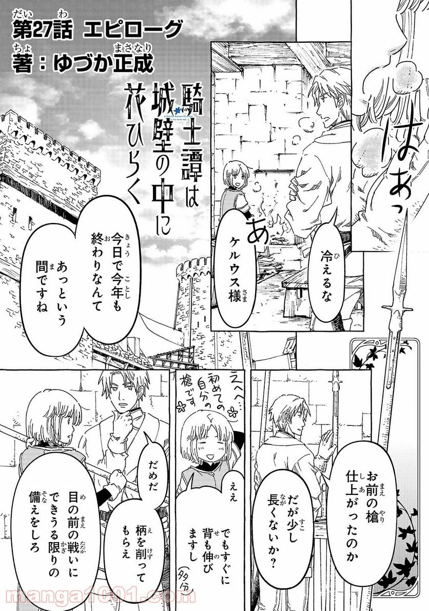 騎士譚は城壁の中に花ひらく - 第27話 - Page 1