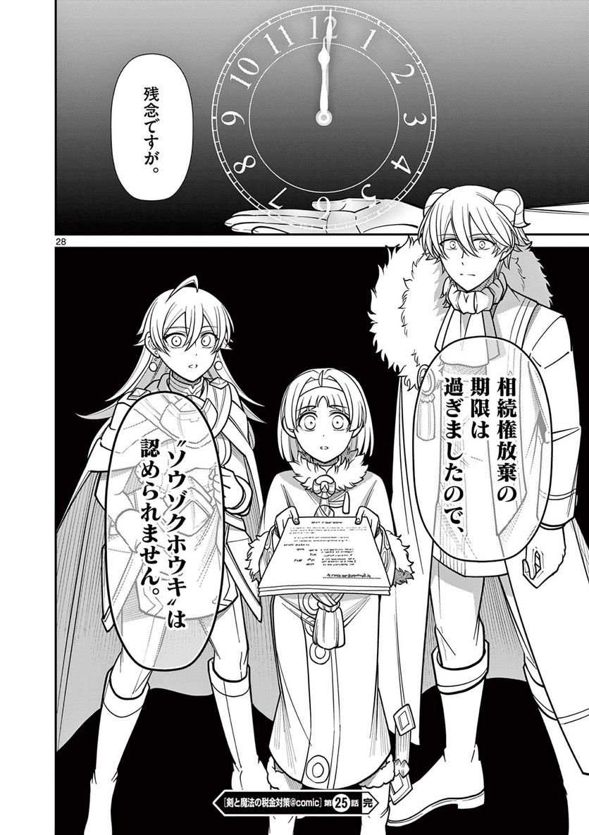 剣と魔法の税金対策@comic 第25.2話 - Trang 15
