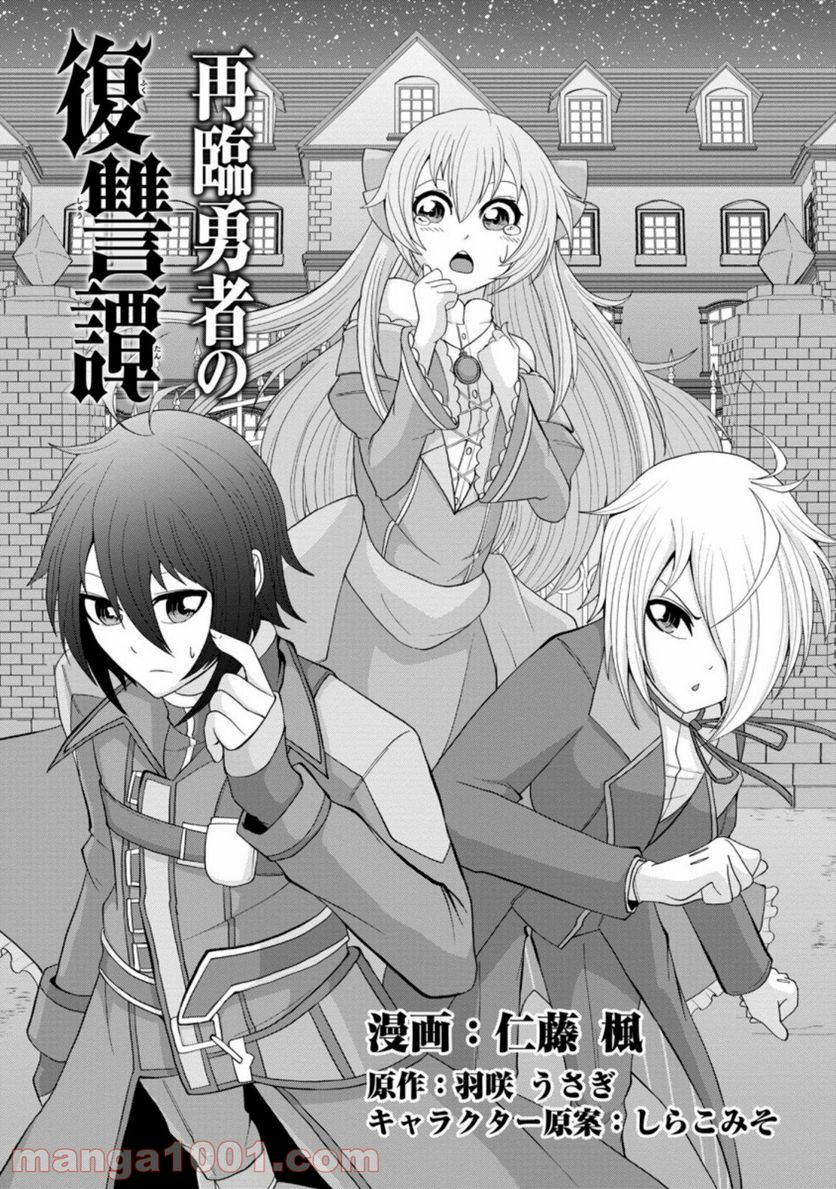 再臨勇者の復讐譚 第13.1話 - Trang 1