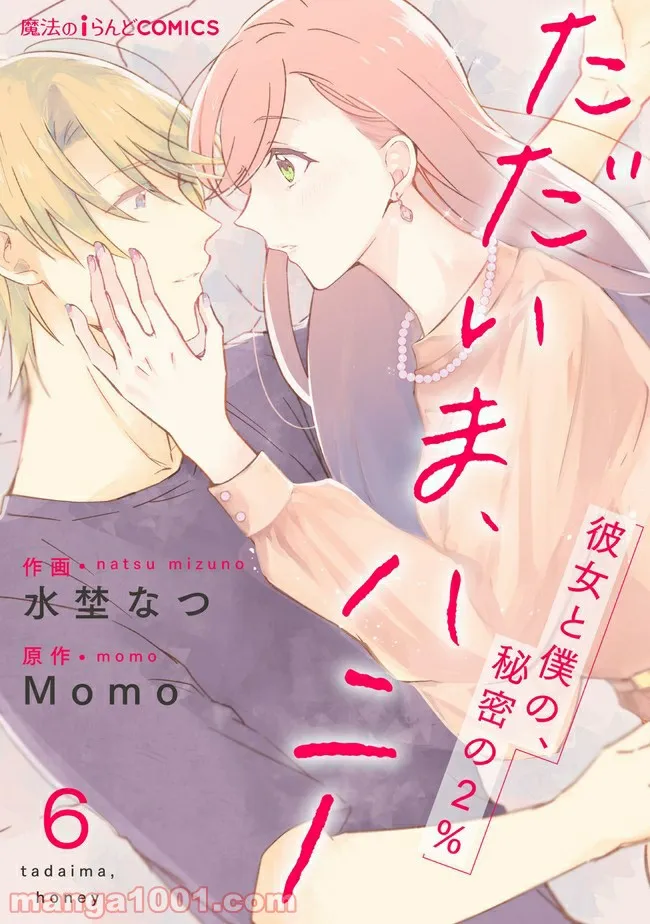 ただいま、ハニー　～彼女と僕の、秘密の2％～ 第6.1話 - Trang 1